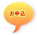 お申込