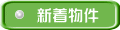 新着物件