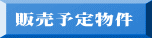 販売予定物件