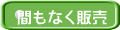 間もなく販売 