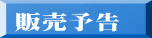 販売予告