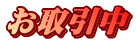 お取引中 